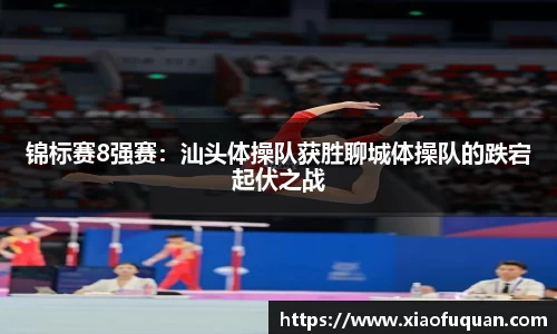 锦标赛8强赛：汕头体操队获胜聊城体操队的跌宕起伏之战