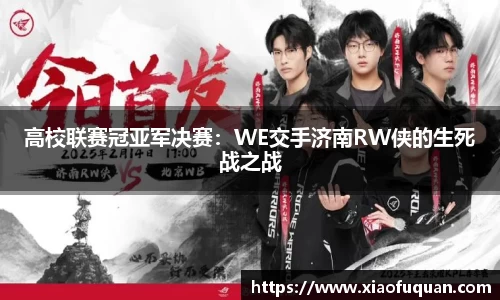 高校联赛冠亚军决赛：WE交手济南RW侠的生死战之战