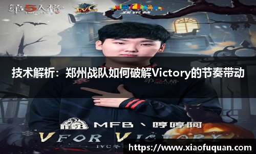 技术解析：郑州战队如何破解Victory的节奏带动