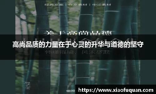 高尚品质的力量在于心灵的升华与道德的坚守