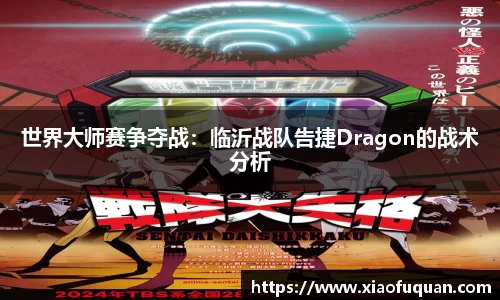世界大师赛争夺战：临沂战队告捷Dragon的战术分析