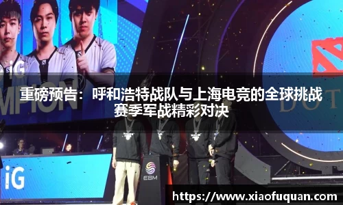 重磅预告：呼和浩特战队与上海电竞的全球挑战赛季军战精彩对决