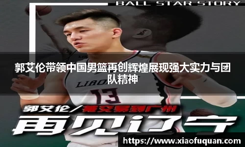 郭艾伦带领中国男篮再创辉煌展现强大实力与团队精神