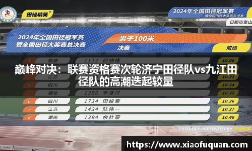 巅峰对决：联赛资格赛次轮济宁田径队vs九江田径队的高潮迭起较量