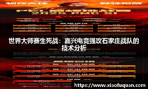 世界大师赛生死战：嘉兴电竞强攻石家庄战队的技术分析